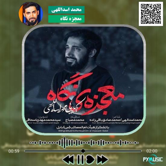 دانلود نماهنگ معجزه نگاه محمد اسداللهی 1 دانلود نماهنگ معجزه نگاه محمد اسداللهی